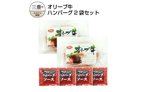 M04-0074_【ふるさと納税】オリーブ牛 ハンバーグ2袋セット