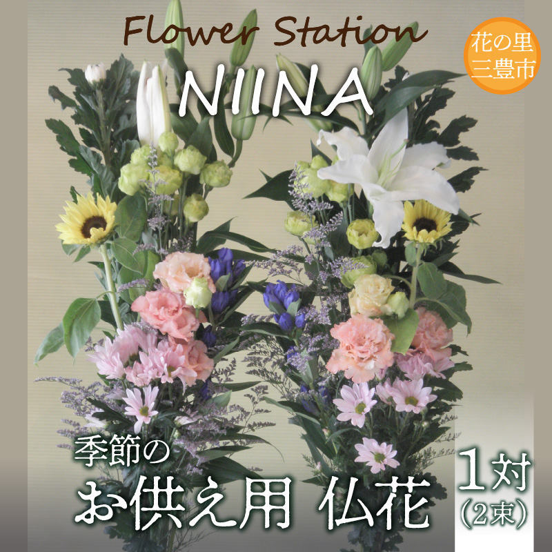 M75-0005_【ふるさと納税】Flower Station NIINAから「花の里三豊市の季節のお供え用お仏花1対(2束)」