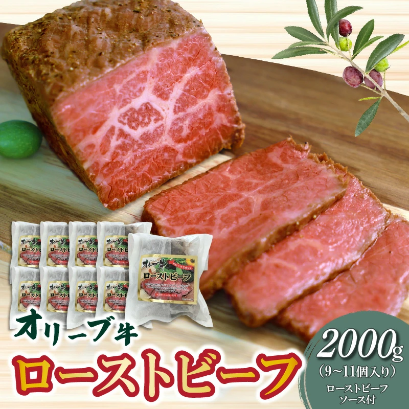 M04-0154_絶品!オリーブ牛ローストビーフ 2000g