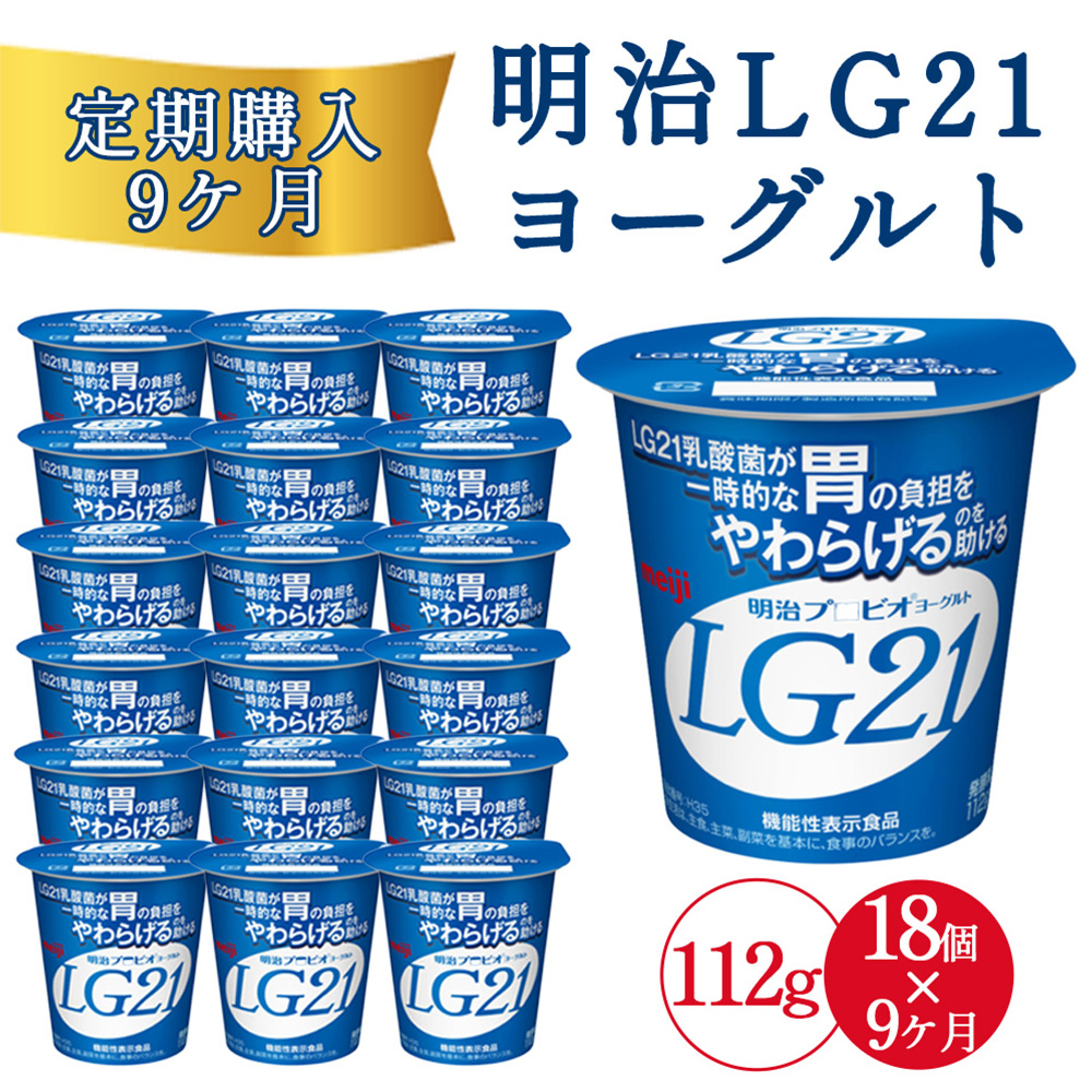 【9回定期便】四国明治株式会社で作られた 明治プロビオヨーグルトLG21 ヨーグルト_M64-0087-9