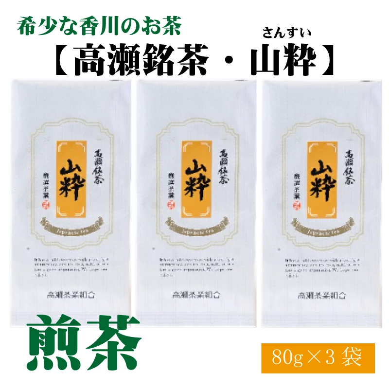 M95-0033_希少な香川のお茶【高瀬銘茶・山粋(さんすい)】煎茶 80g×3袋