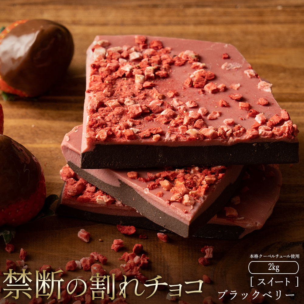 MH140-0044-2000_割れチョコ ブラックベリー 1kg×2