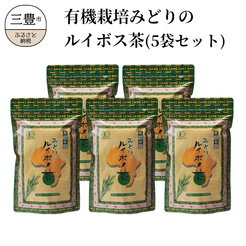 M12-0006_有機栽培みどりのルイボス茶(5袋セット)
