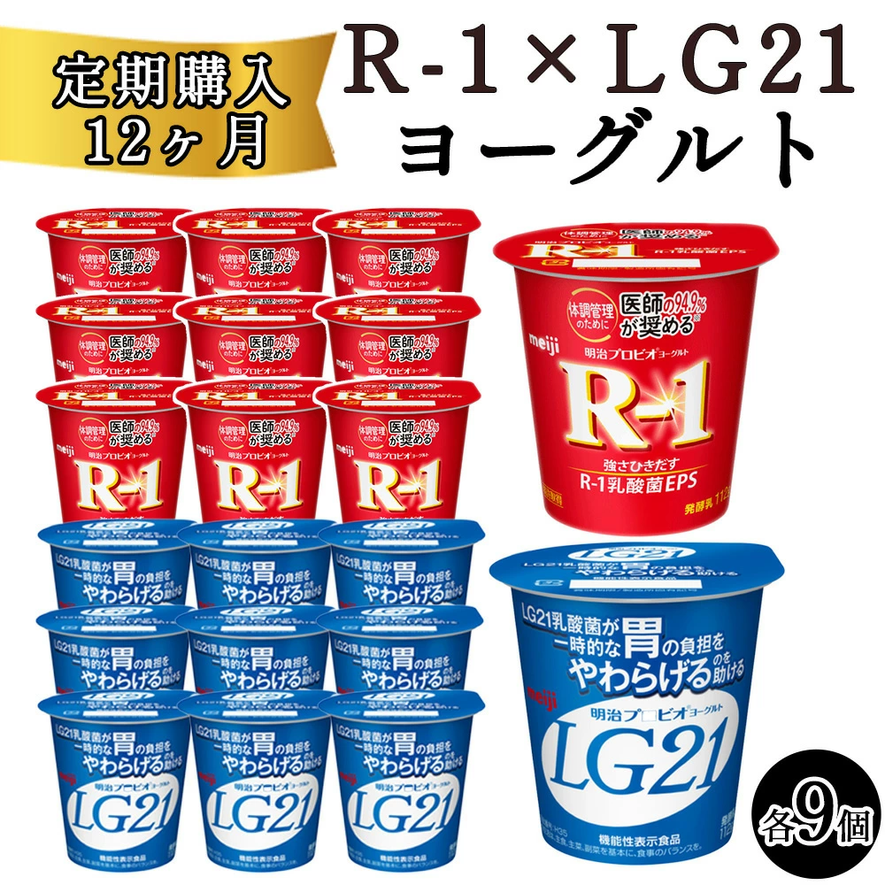 【12回定期便】毎月お届け 四国明治株式会社で作られた プロビオヨーグルトR-1とプロビオヨーグルトLG21 ヨーグルトセット 18個_ M64-0088-12