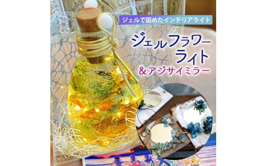 M164-0002_JRoseジェルフラワーライトとアジサイミラー
