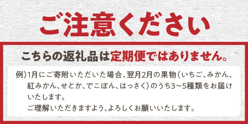 M102-0020_三豊市産の厳選フルーツ詰合せ♪【オリオン座】