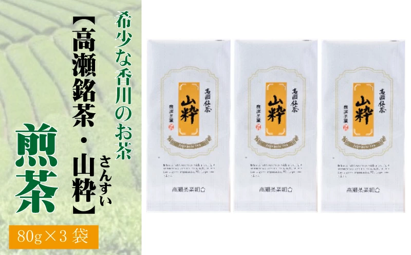 M95-0033_希少な香川のお茶【高瀬銘茶・山粋(さんすい)】煎茶 80g×3袋