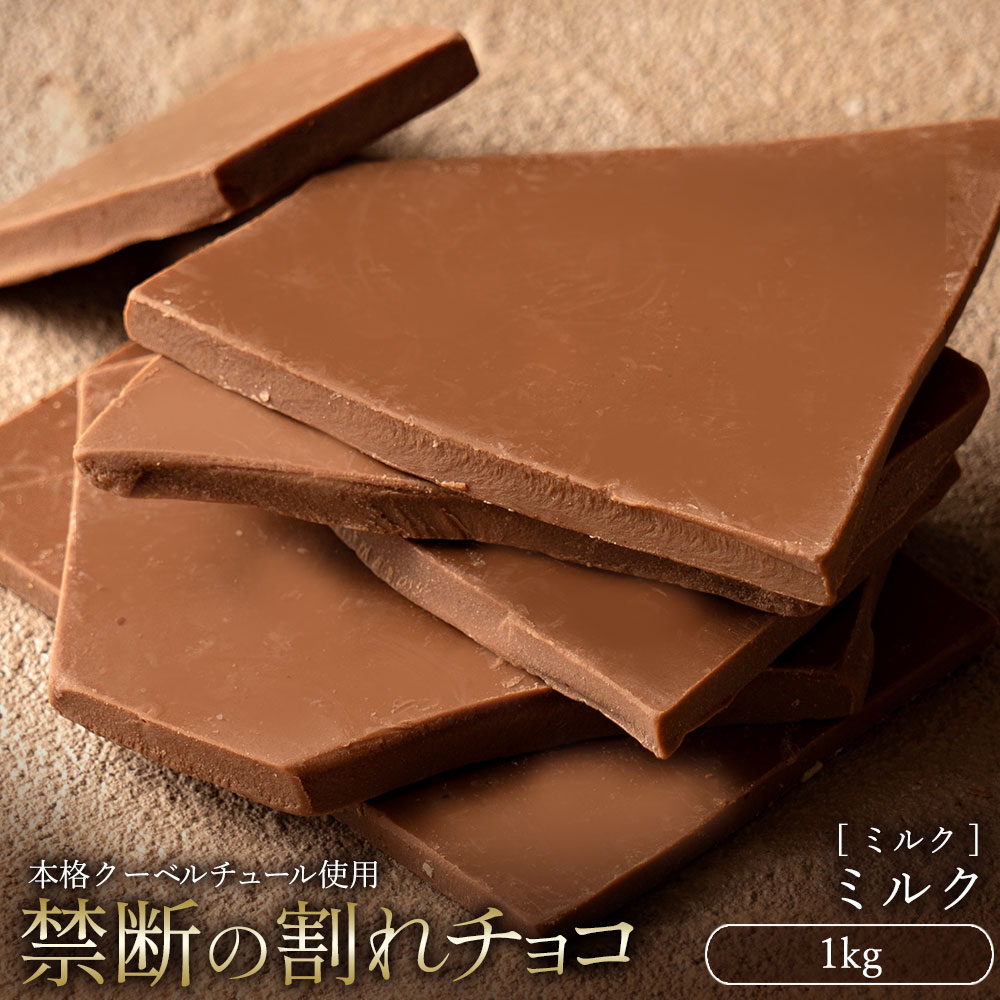 MH140-0050_スイーツ 割れチョコ ミルク 1kg