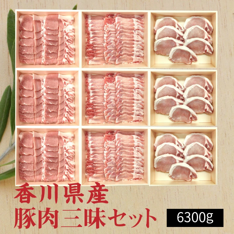 M04-0035_香川県産 豚肉三昧セット(各700g×3)