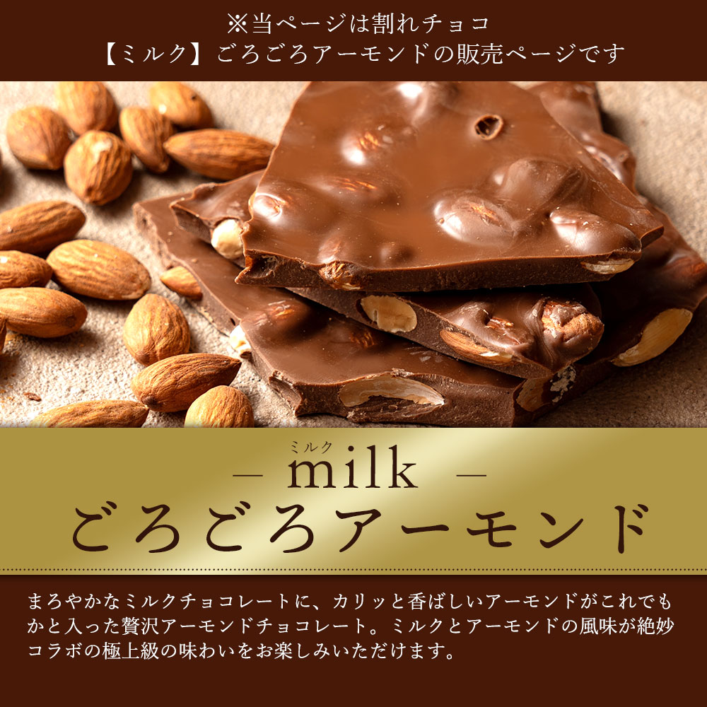 MH140-0030-2000_スイーツ 割れチョコ ごろごろアーモンドミルク 1kg×2