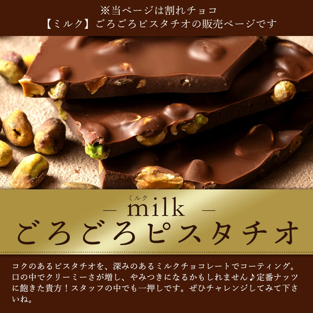 MH140-0031-250_【ゆうパケット】【10月〜4月配送限定】スイーツ 割れチョコ ごろごろピスタチオ 150g