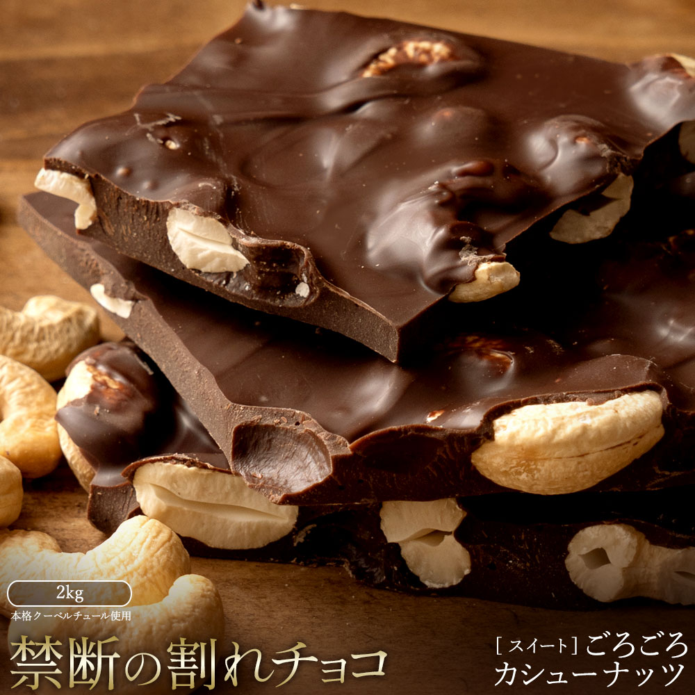 MH140-0057-2000_割れチョコ ごろごろカシューナッツ 1kg×2