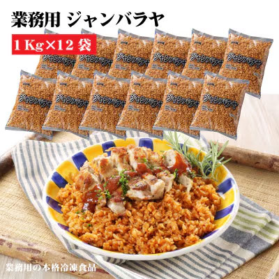 M95-0071_【ふるさと納税】テーブルマーク ジャンバラヤ(1Kg×12袋)