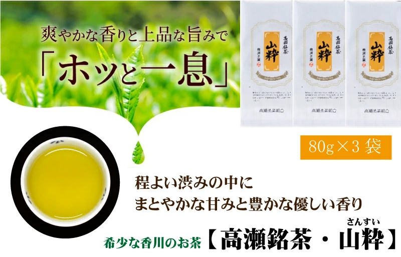 M95-0033_希少な香川のお茶【高瀬銘茶・山粋(さんすい)】煎茶 80g×3袋