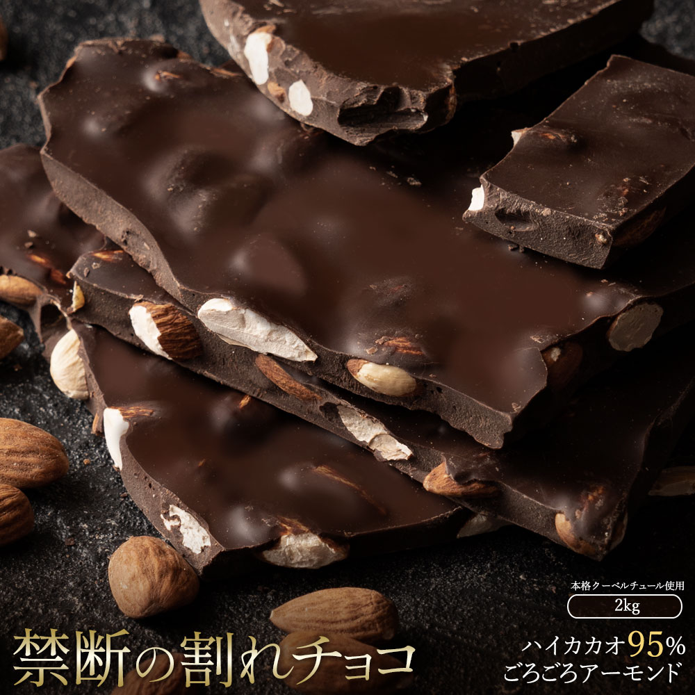 MH140-0043-2000_スイーツ 割れチョコ ハイカカオ95%ごろごろアーモンド 1kg×2