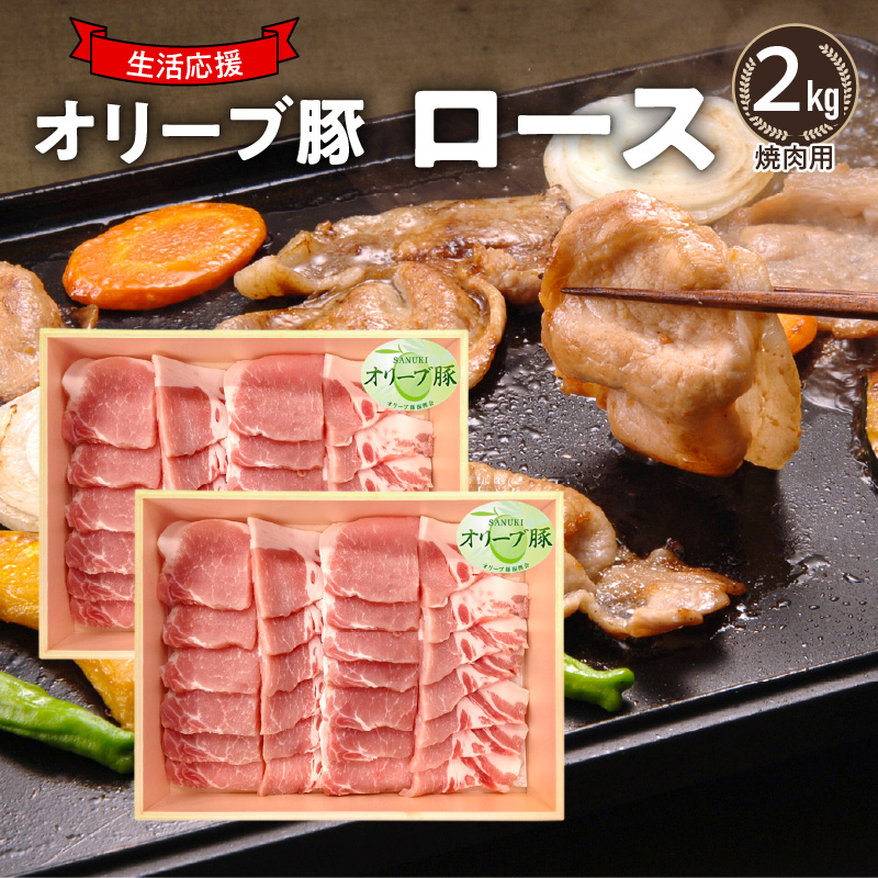 M04-0122_【ふるさと納税】オリーブ豚 ロース焼肉用2kg