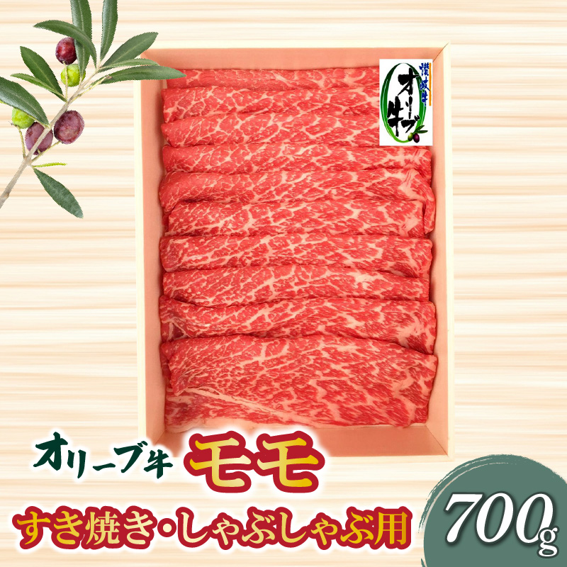 M04-0059_オリーブ牛 モモすきしゃぶ用700g