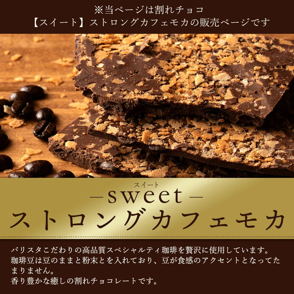 MH140-0036_割れチョコ ストロングカフェモカ 1kg