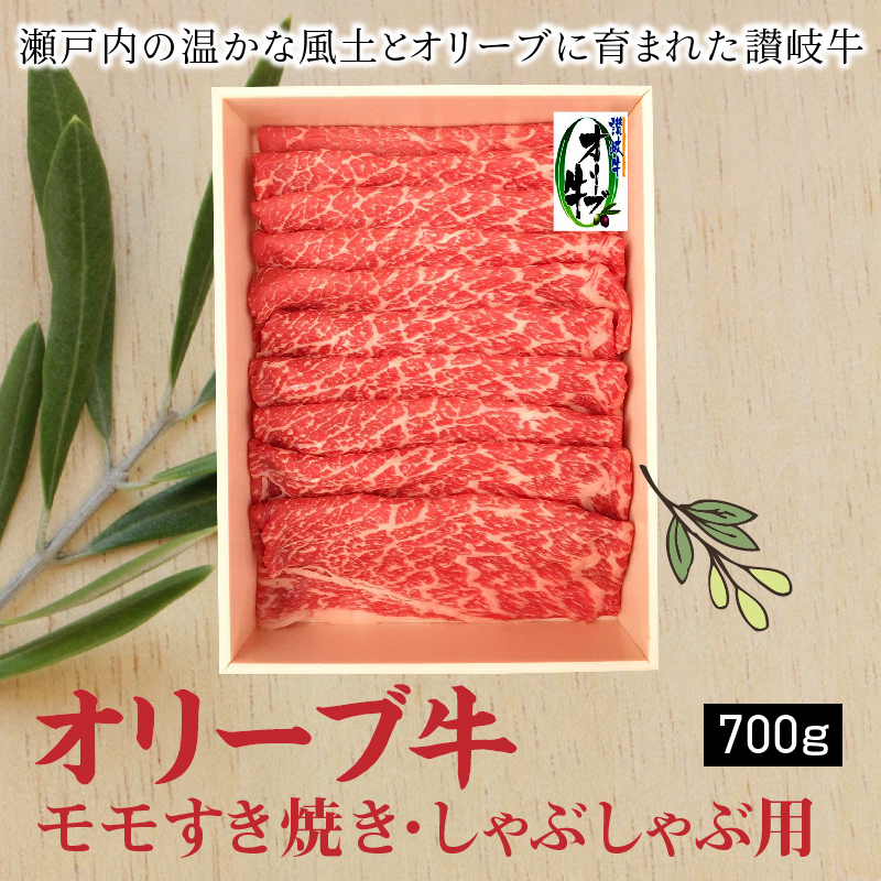 M04-0059_オリーブ牛 モモすきしゃぶ用700g