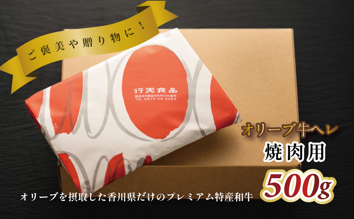 M183-0008_オリーブ牛ヘレ焼肉用　500g