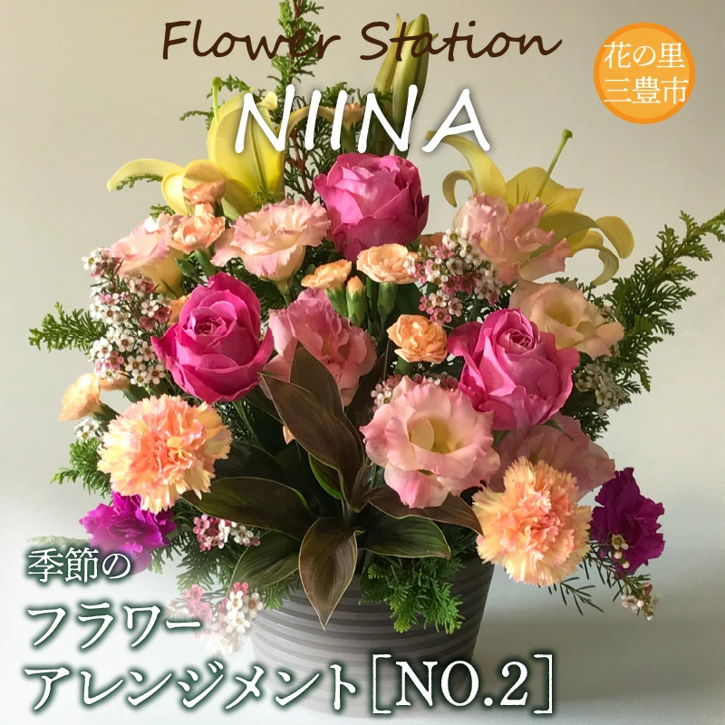 M75-0002_Flower Station NIINAから「花の里三豊市の季節のフラワーアレンジメント」NO.2