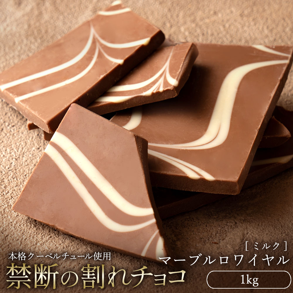 MH140-0028_スイーツ 割れチョコ マーブルロワイヤル ミルク 1kg