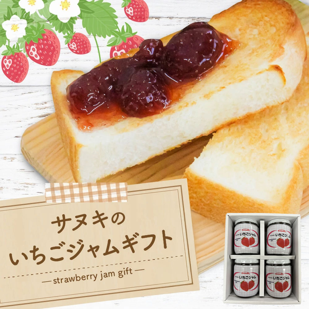 M08-0014_【ふるさと納税】サヌキのいちごジャムギフト