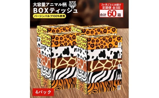 MH140-0148_【ふるさと納税】2か月ごと3回　ANIMAL Boxティッシュ 5箱×4パック