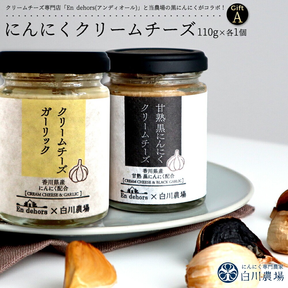 M07-0015_【ふるさと納税】にんにくクリームチーズギフトA