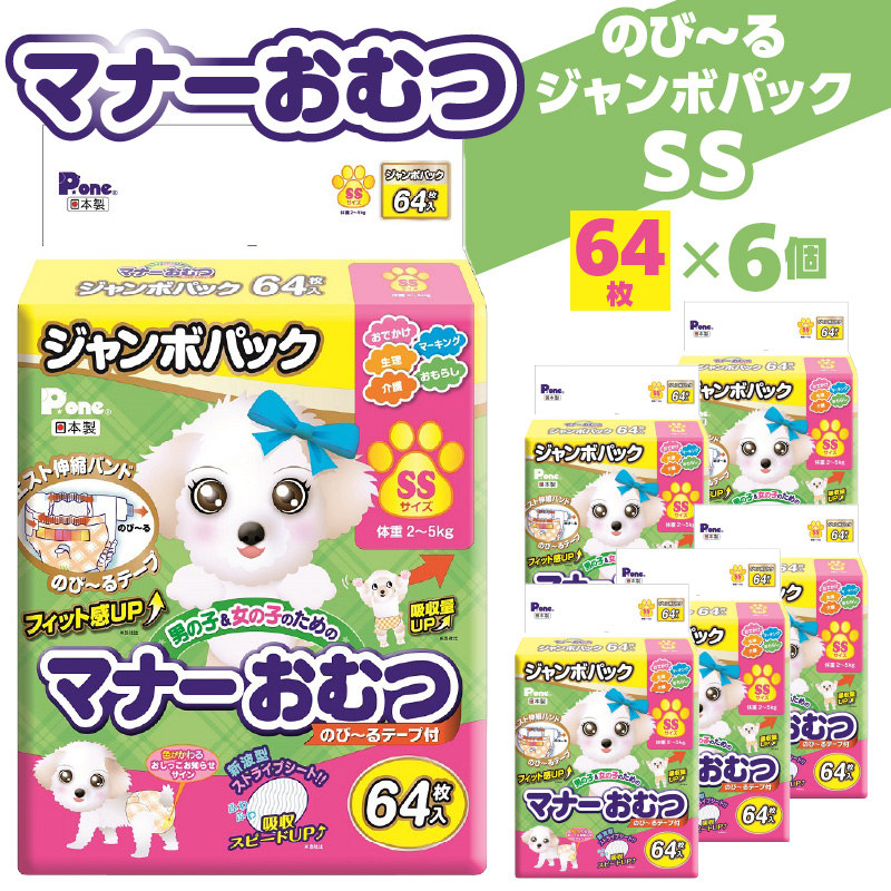 M137-0002_PMO-724_マナーおむつのびーるジャンボパックSS 64枚×6個(犬用)