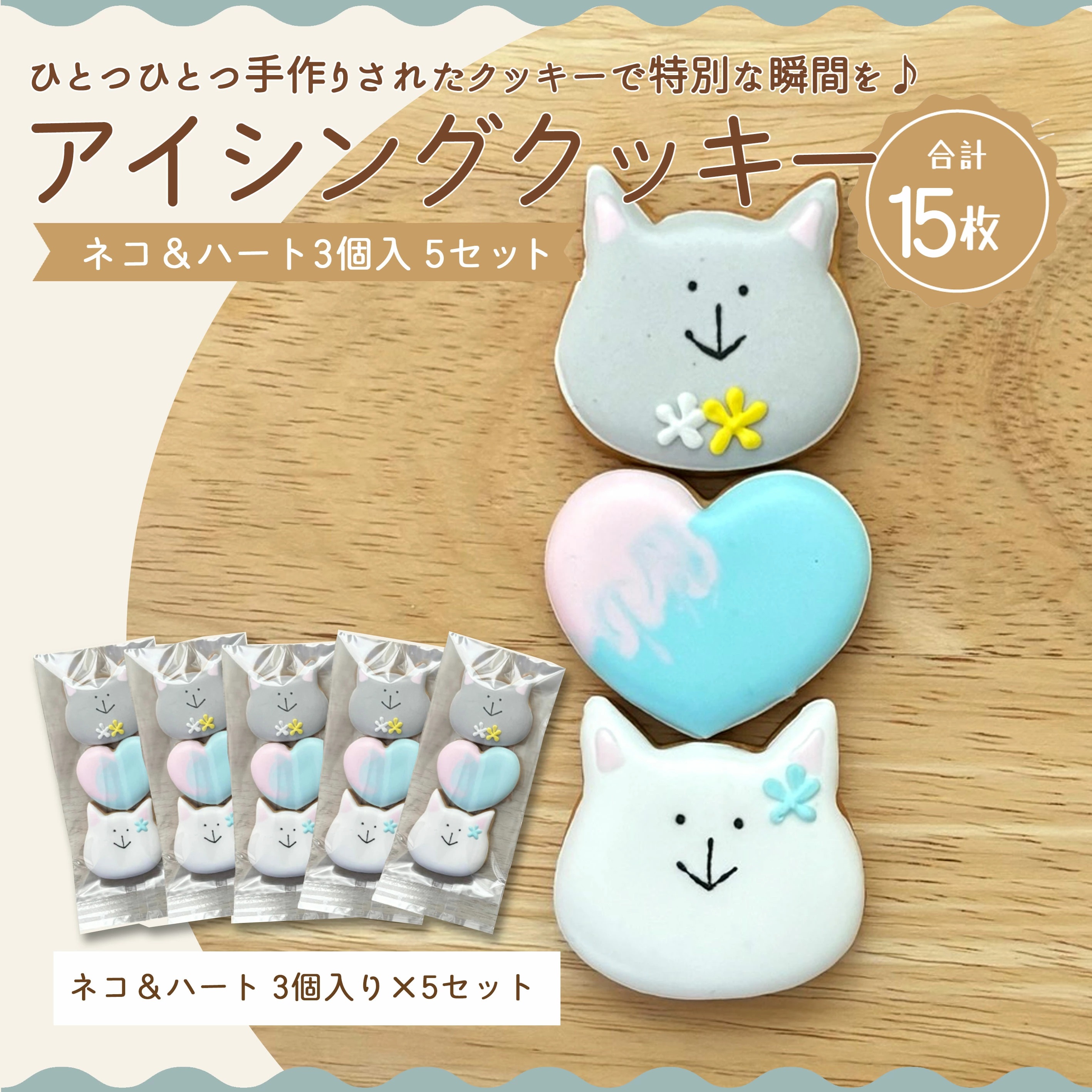 M165-0008_【ふるさと納税】ネコ&ハート3個入り 5セット