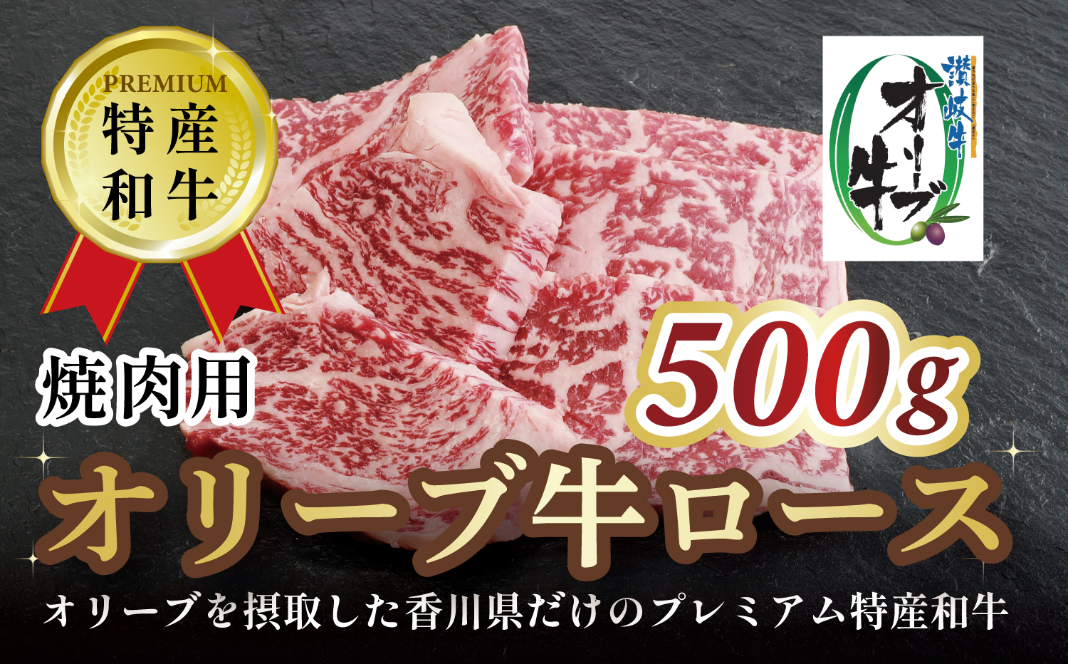 M183-0010_オリーブ牛ロース焼肉用　500g