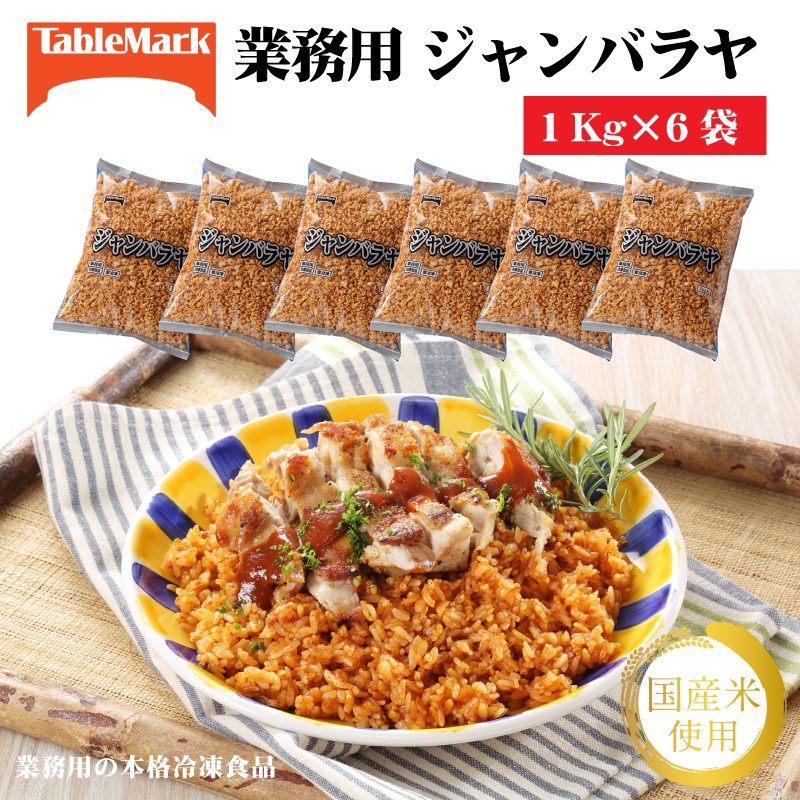 M95-0080_【ふるさと納税】【テーブルマーク】ジャンバラヤ(1Kg×6袋)