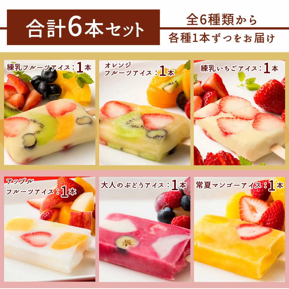 MH140-0015_果肉いっぱいどきゅんとアイス6本セット