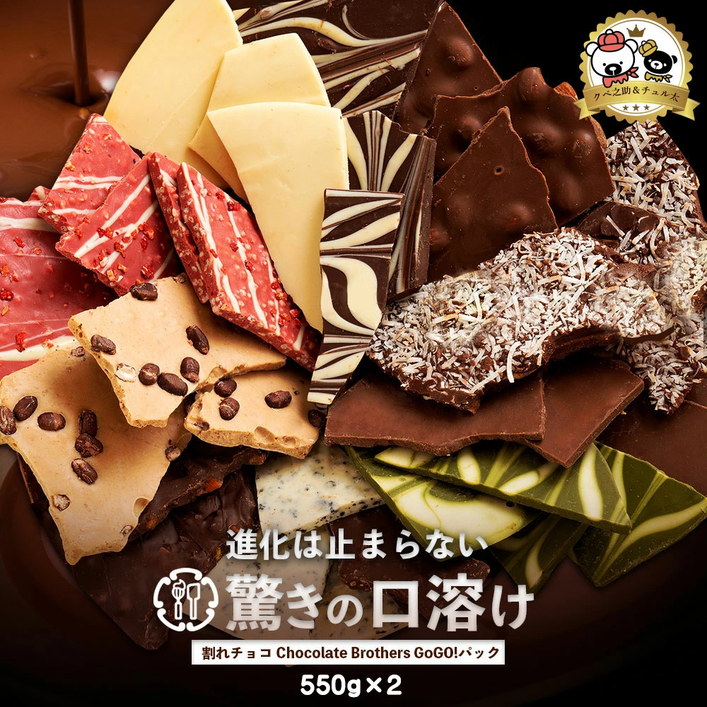 MH140-0021-550_割れチョコ クベ之助とチュル太山盛りChocolateBrothers GoGO！パック 550g×2