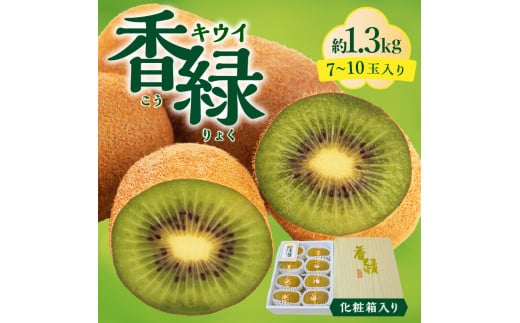 M02-0153_【ふるさと納税】【さぬき讃フルーツ】香緑キウイ(スイート16)約1.3kg化粧箱入り