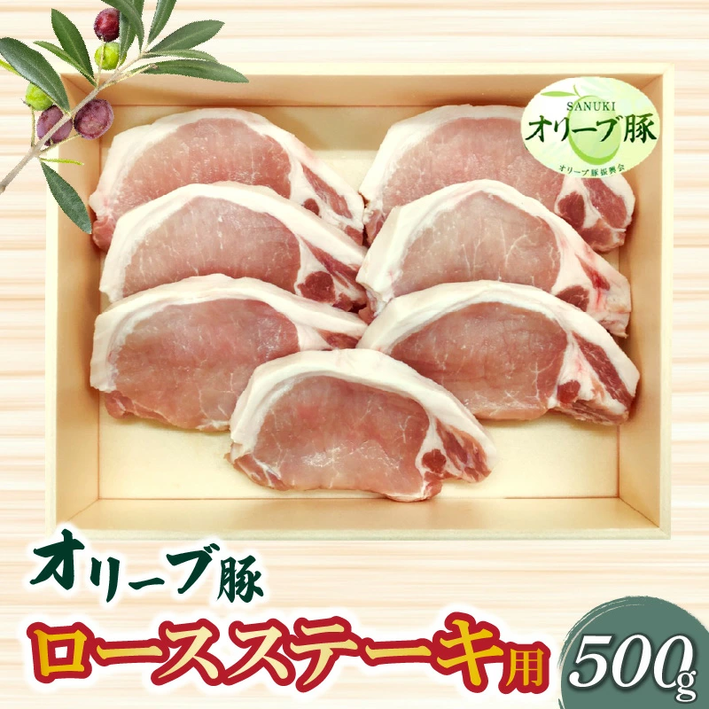 M04-0078_【ふるさと納税】香川県産 オリーブ豚 ロース ステーキ用500g