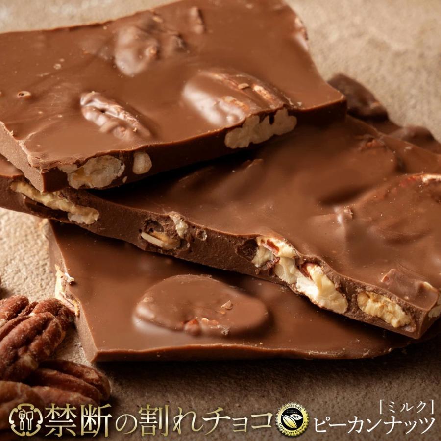 MH140-0058-500_【ふるさと納税】割れチョコ ごろごろピーカンナッツ 200g×2