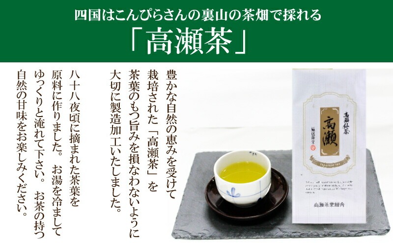 M95-0134_希少な香川のお茶【高瀬銘茶】高瀬（たかせ）煎茶80g　（三-69）
