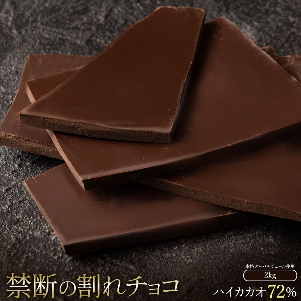 MH140-0038-2000_スイーツ 割れチョコ ハイカカオ 72% 1kg×2