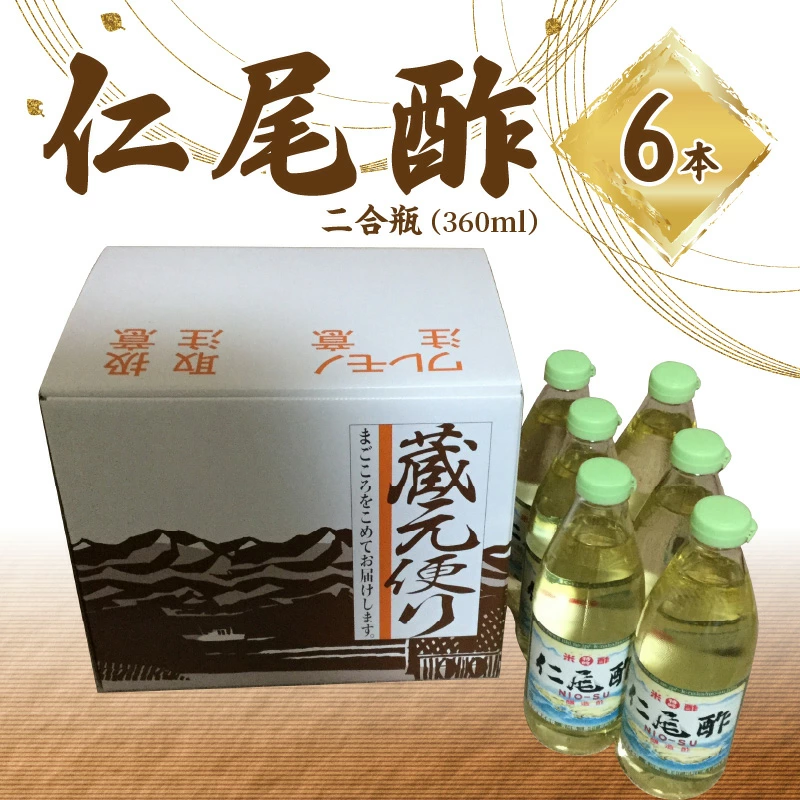 「仁尾酢」２合瓶（360ｍｌ） 6本_M09-0010