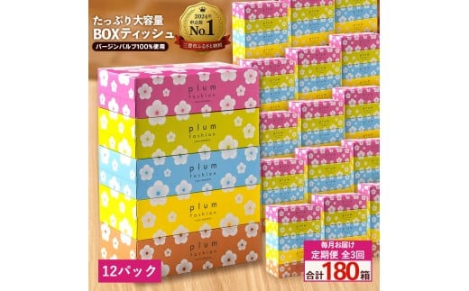 MH140-0134_【ふるさと納税】毎月3回　プラムファッション Boxティッシュ 5箱×12パック