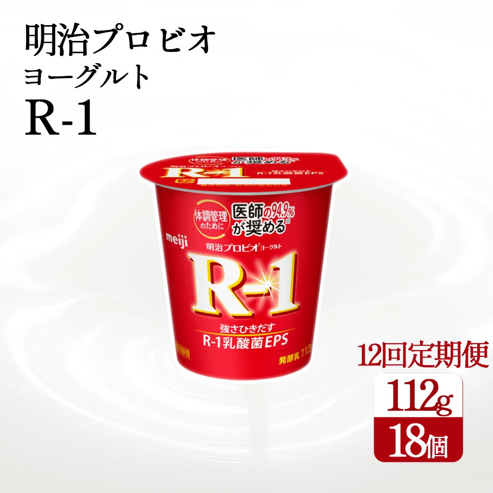 【12回定期便】毎月お届け 四国明治株式会社で作られた 明治プロビオヨーグルトR-1 18個_M64-0086-12