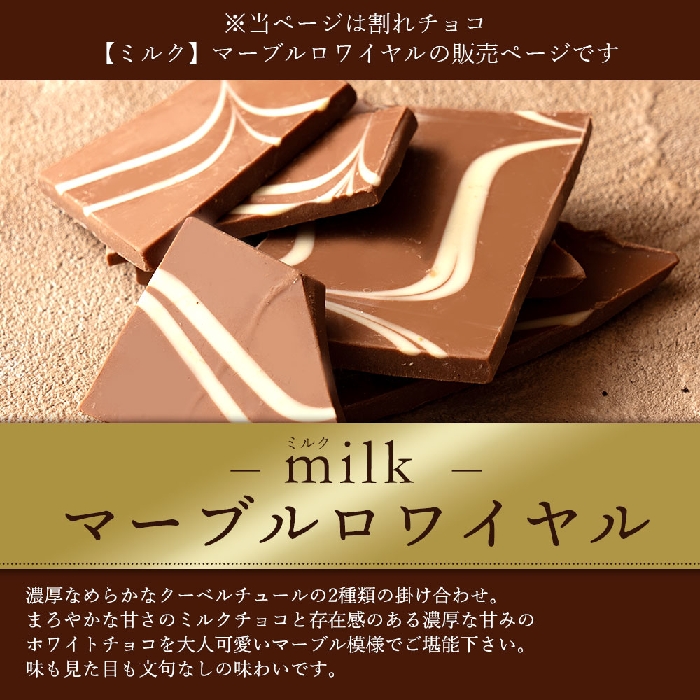 MH140-0028_スイーツ 割れチョコ マーブルロワイヤル ミルク 1kg