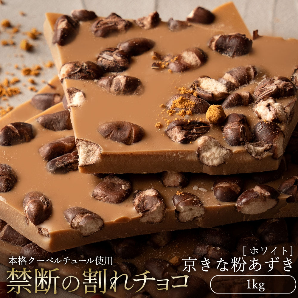 MH140-0054_スイーツ 割れチョコ 京きな粉あずき 1kg