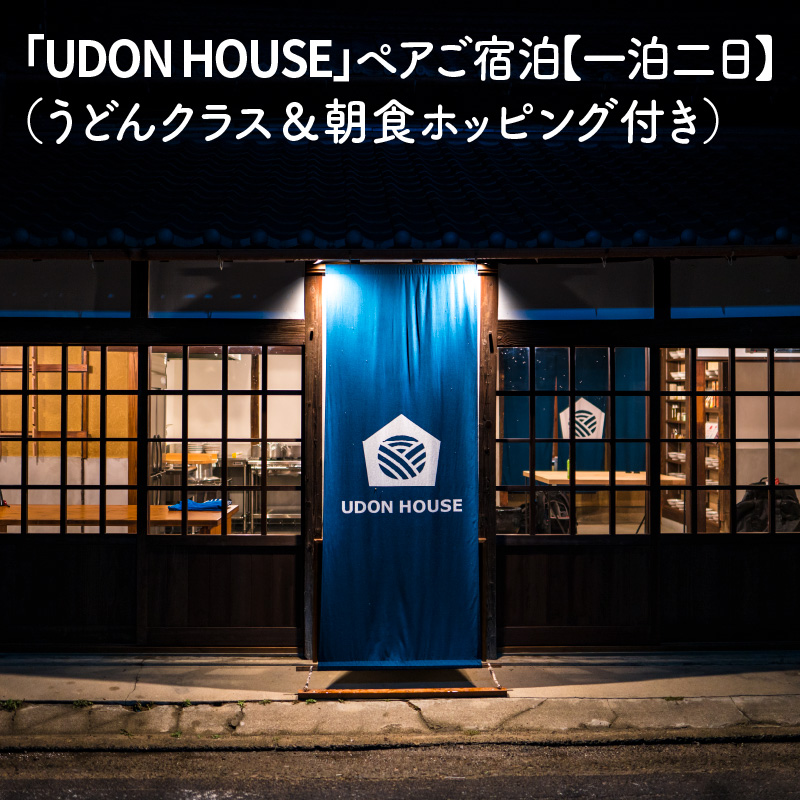 新「UDON HOUSE」ペアご宿泊【一泊二日】（うどんクラス＆朝食ホッピング付き）_M73-0006