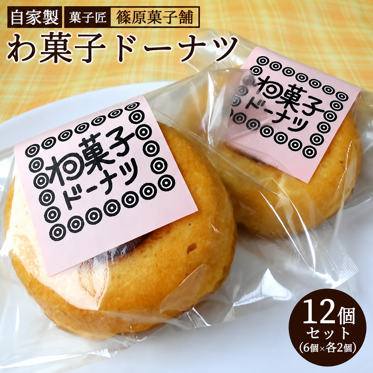 M157-0003_【セット】しのはら自家製わ菓子ドーナツ12個入り