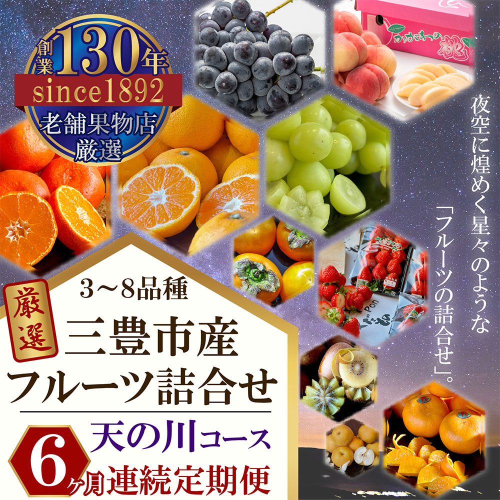 M102-0030_三豊市産の厳選フルーツ詰合せ♪【天の川コース】