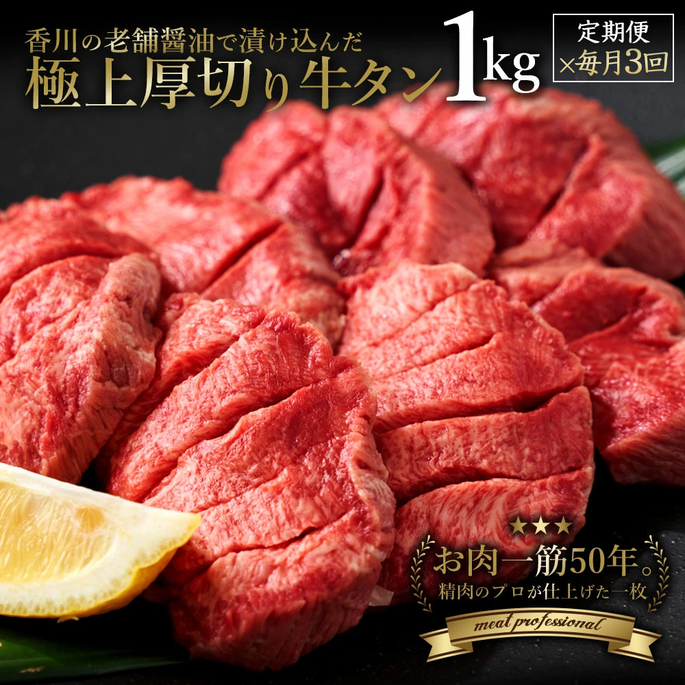 M04-2008-0_【ふるさと納税】毎月お届け3回 オリーブ牛 あんどう醤油の 旨タレ厚切り牛タン　1kg