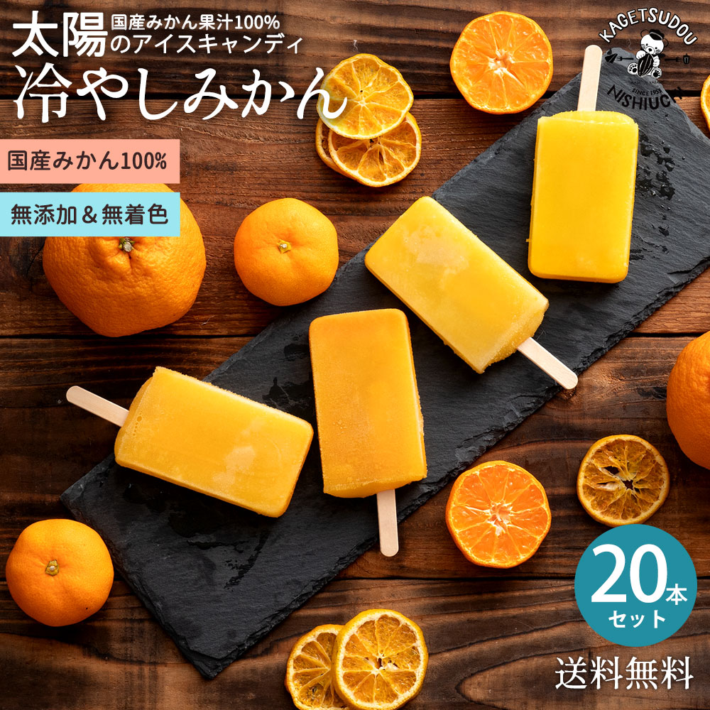 MH140-0017_冷やしみかんアイス 20本セット